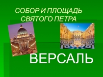 Особенности архитектуры Собора Святого Петра и резиденции Французских королей Версаля