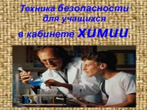 Презентация ТБ в кабинете химии