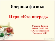 Презентация к повторительно-обобщающему уроку Ядерная физика