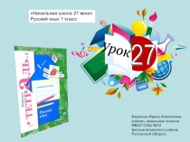Презентация к уроку русского языка в 1 классе №27 (РТ) Начальная школа 21 века