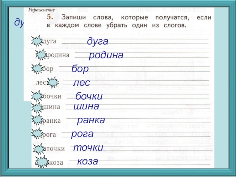 Запомнил запиши. Образовать новые слова убрав один слог. Образовать новые слова убрав один слог Радуга. Запиши новые слова. Волки образовать новое слово.