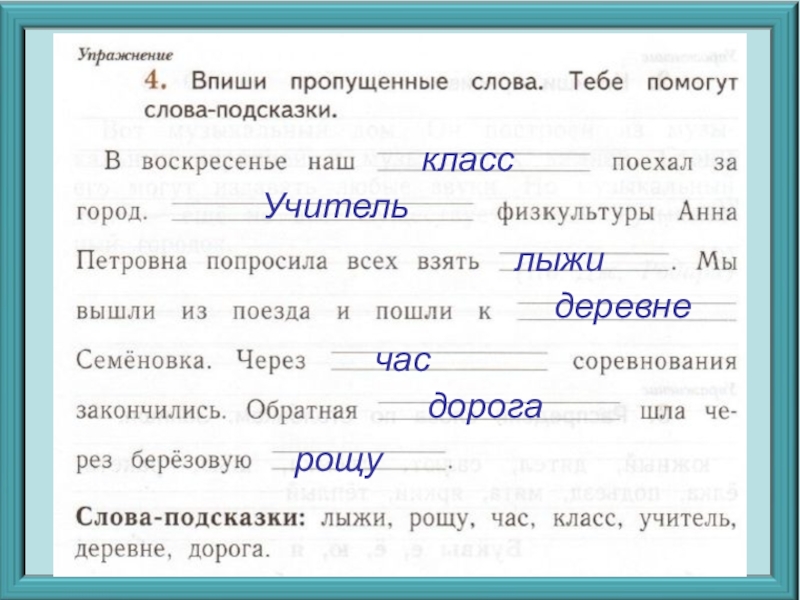 Догадайся какие слова. Впиши пропущенные слова. Впиши пропущенные слова тебе помогут слова подсказки. Слова подсказки. Впиши пропущенные слова в воскресенье наш.