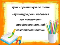 Культура речи педагога как компонент профессиональной компетентности