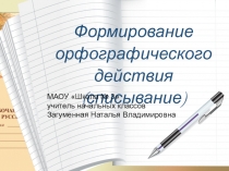 Презентация по теме Формирование орфографического действия (списывание)