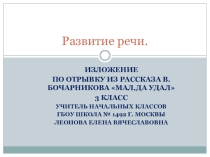 Презентация по русскому языку на тему Изложение. Горностай.(3 класс)