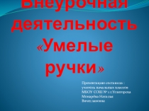 Презентация по направлениям внеурочной деятельности Умелые ручки