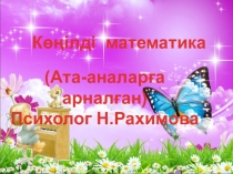Ата-аналармен тренинг - презентация Уақыт