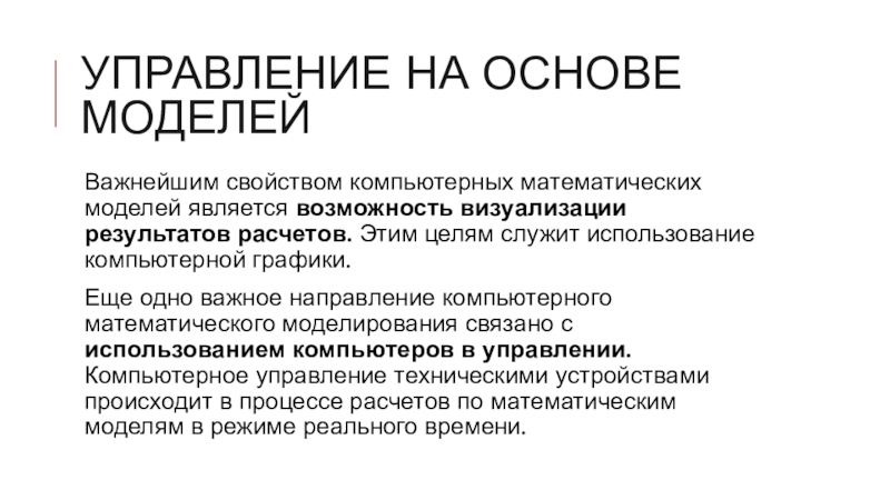 Презентация по информатике на тему Базы данных Управление на основе моделейВажнейшим свойством компьютерных математических моделей является возможность визуализации Управление на основе моделейВажнейшим свойством компьютерных математических моделей является возможность визуализации результатов расчетов. Этим целям служит использование