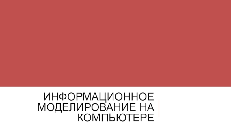 Презентация по информатике на тему Базы данных Информационное моделирование на компьютере Информационное моделирование на компьютере