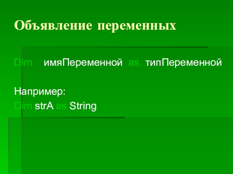 Объявление переменныхDim  имяПеременной as типПеременнойНапример:Dim strA as String