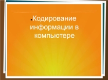 Кодирование информации в двоичной системе