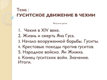Презентация по истории на тему Гуситское движение