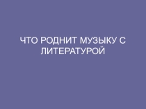 Презентация по музыке на тему Музыка и литература 5 класс