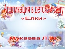 аппликация в детском саду Елочки в лесу