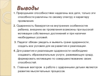 Материалы для аттестации учителя: проблемы одаренности детей