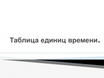 Презентация по математике на тему Таблица единиц времени