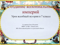 Презентация по всеобщей истории на тему Создание колониальных империй (7 класс)