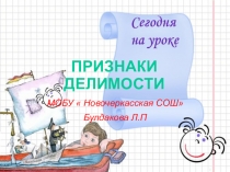 Презентация на т ему Признаки делимости (обобщение)