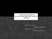 Презентация внеклассная работа по математике Паркеты, мозаика и математический мир Мариуса Эшера.