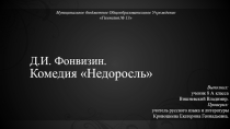 Комедия Д. И. Фонвизина Недоросль