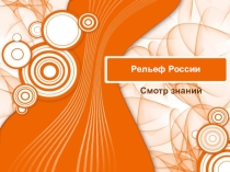 Презентация по географии на тему Рельеф России