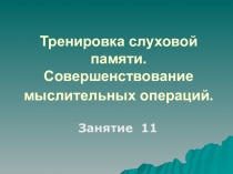 Тренировка слуховой памяти. Совершенствование мыслительных операций