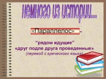 Открытый урок по теме параллельные прямые 7класс(2 презентация история параллельных прямых)