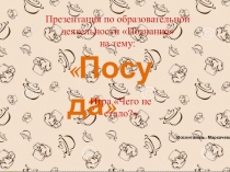 Презентация по образовательной области Познание на тему: Посуда - Игра Чего не стало? для детей дошкольного возраста