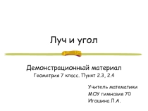 Демонстрационный материал Луч и угол Геометрия 7 класс (п. 2,3, 2,4)