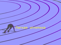 Презинтация по физической культуре на тему Лёгкая атлетика. Низкий старт.