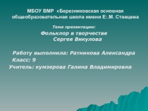 Презентация по литературе. Фольклор в творчестве С.Викулова
