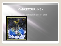 Презентация по обществознанию на тему Самопознание