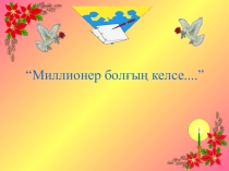 Миллион кімге бұйырады