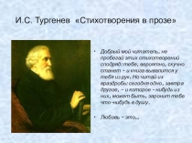Презентация к уроку И.С. Тургенев Стихотворения в прозе