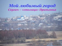 Мой любимый город