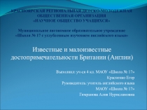 Презентация исследовательской работы по английскому языку Известные и малоизвестные достопримечательности Британии