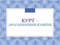 II_Презентация к занятию Казахские национальные блюда