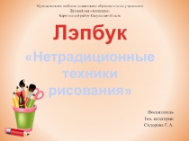 Лэпбук Нетрадиционные техники рисования