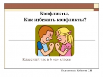 Презентация для классного часа на тему Конфликты. Как избежать конфликты?