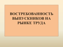 Востребованность выпускников на рынке труда