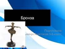 Презентация по химии Бронза