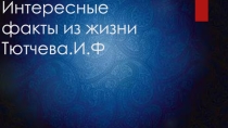 Интересные факты о жизни Тютчева