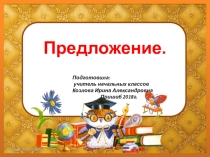 Презентация по русскому языку на тему : Предложение. 4 класс
