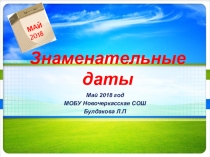 Знаменательные даты. Май 2018