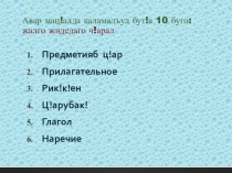 Презентация  Каламалъул бут!а