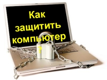 Презентация по информатике Антивирусные программы