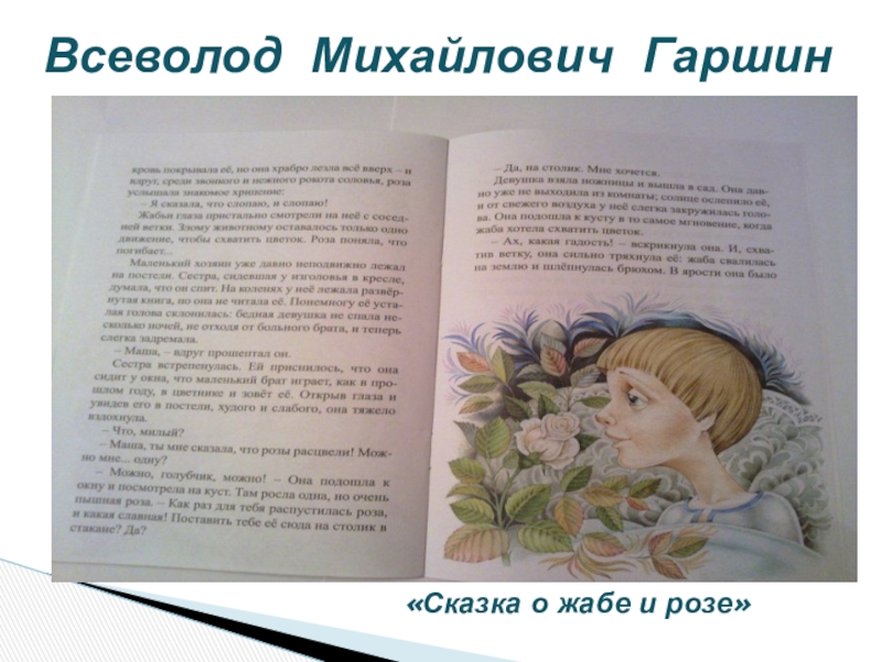 М гаршин сказка о жабе и розе. Всеволод Михайлович Гаршин презентация сказка о жабе и Розе. Сказка о жабе и Розе Гаршин Всеволод Михайлович книга. Гаршин сказка о жабе и Розе презентация 4 класс школа России. В М Гаршин сказка о жабе и Розе 4 класс школа России презентация.