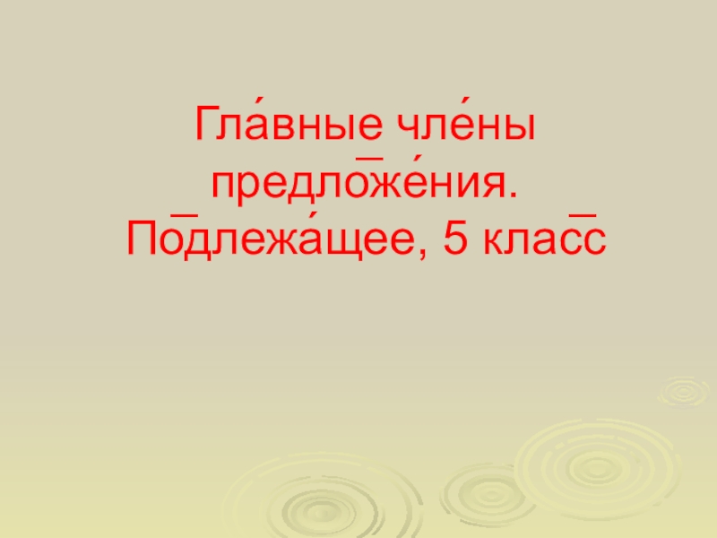 Презентация Презентация по русскому языку в 5 классе на тему: Главные члены предложения. Подлежащее.