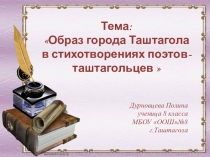 Презентация к докладу Образ города Таштагола в творчестве поэтов-таштагольцев