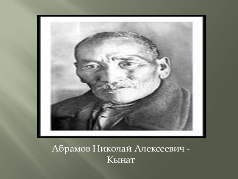 Абрамов Николай Алексеевич -Кынат